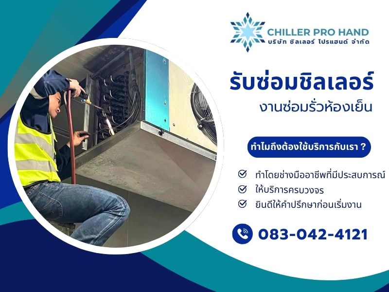 รับซ่อมชิลเลอร์